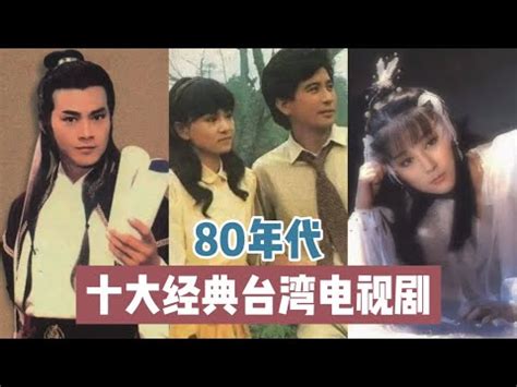 台灣80年代電視劇